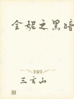 金妮之黑暗前路