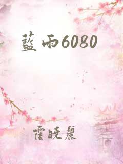 蓝雨6080