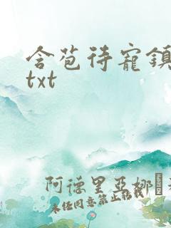 含苞待宠镇国公txt