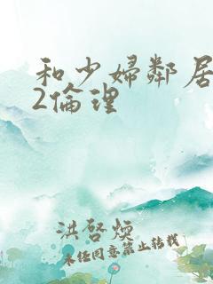 和少妇邻居做爰2伦理