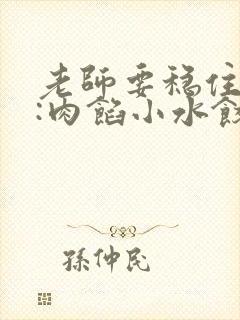 老师要稳住作者:肉馅小水饺百