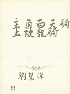 主角白天骑龙晚上被龙骑