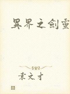 异界之剑灵传说