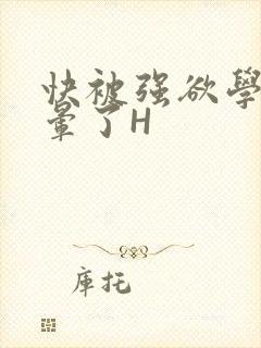 快被强欲学长C晕了H