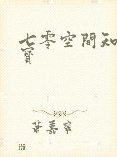 七零空间知青娇宝