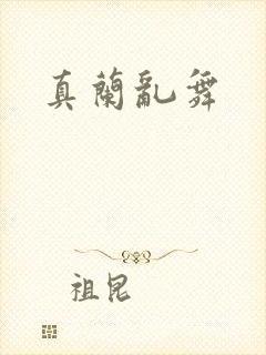 真兰乱舞