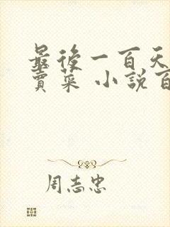 最后一百天BY卖菜 小说百度云