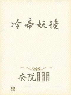 冷帝妖后