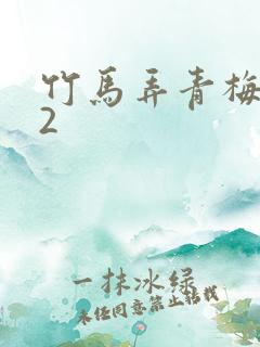 竹马弄青梅1V2