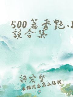 500篇香艳小说合集