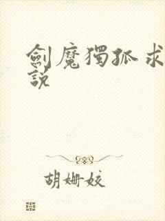 剑魔独孤求败小说