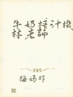 牛奶榨汁机po林老师