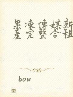 果冻传媒新剧国产完整合租