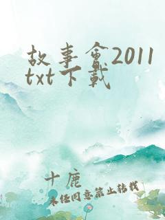 故事会2011txt下载