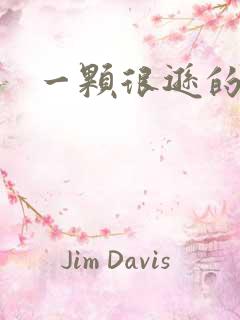 一颗很逊的卤蛋