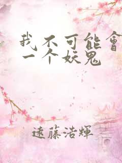 我不可能会怜惜一个妖鬼