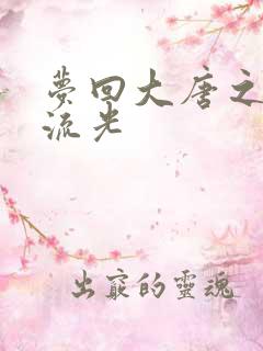 梦回大唐之萧瑟流光