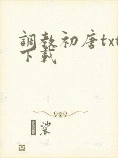 调教初唐txt下载
