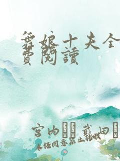 舞娘十夫全文免费阅读