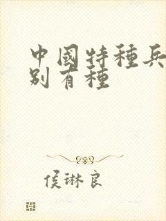 中国特种兵之特别有种