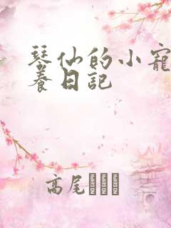 琴仙的小宠物饲养日记