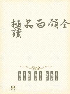 极品白领全文阅读