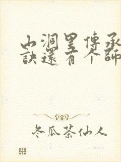 山洞里传承合欢诀还有个师娘