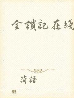 金锁记在线阅读