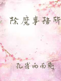 除魔事务所