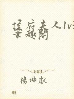 侯府夫人1v3笔趣阁