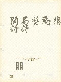 开局双飞杨幂刘诗诗