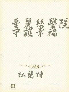 爱丽丝学院同人守护幸福