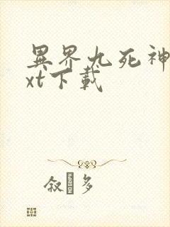 异界九死神功txt下载