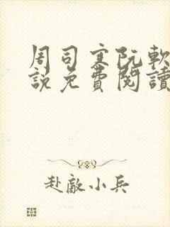 周司寒阮软的小说免费阅读