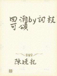 回潮by词枝陈可颂