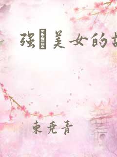 强姧美女的故事
