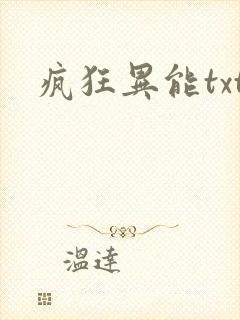 疯狂异能txt