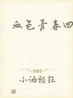 血色青春四部曲