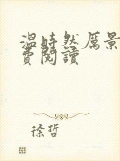 温时然厉景庭免费阅读