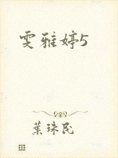 雯雅婷5