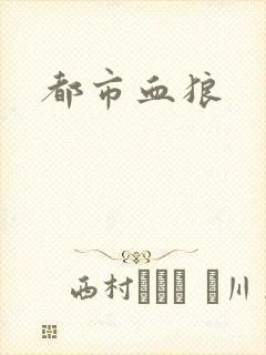 都市血狼