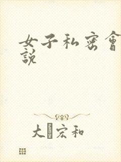 女子私密会所小说