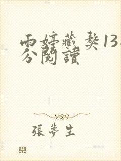 雨婷藏獒13部分阅读