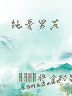 纯爱男友