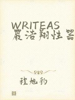 WRITEAS严浩翔性器