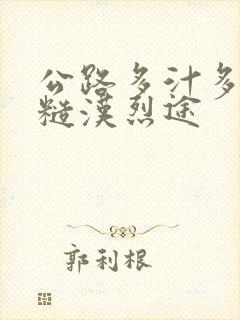 公路多汁多肉的糙汉烈途