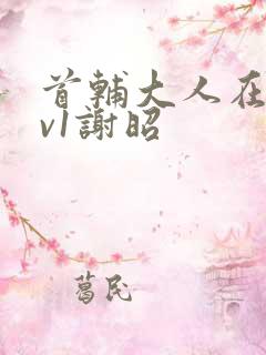 首辅大人在上1v1谢昭