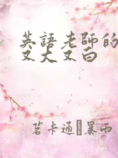 英语老师的兔子又大又白