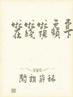 啦啦啦免费高清在线视频下载