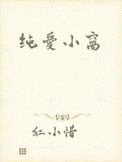 纯爱小窝